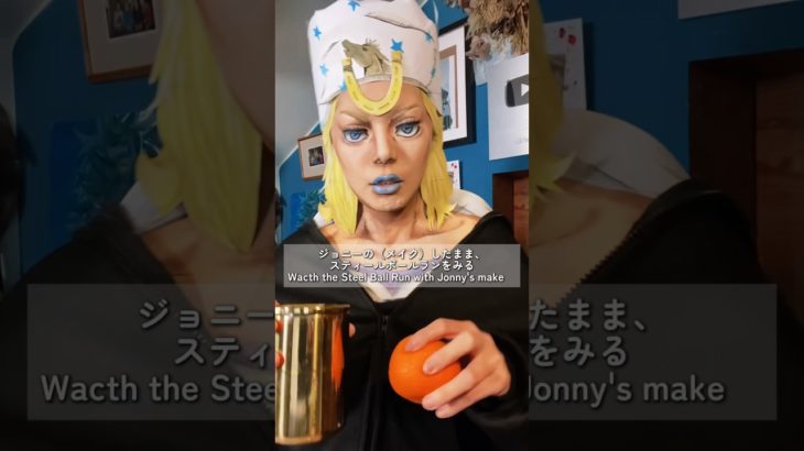 メイクしたまま○○シリーズ、ジョジョ特別編#ジョジョの奇妙な冒険 #jojo #animemakeup #アニメメイク #vlog #anime #アニメキャラ
