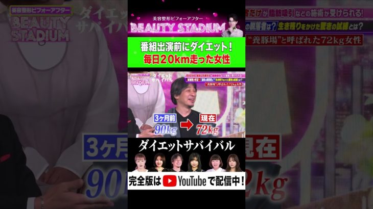 番組出演の前にダイエット！毎日２０km走った女性