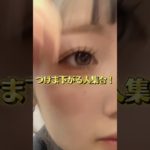 ✨絶対に下がらないつけまの付け方✨ #makeup #メイク