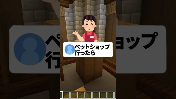 ペットショップ行ったら友達が犬になった話  #マイクラ #マインクラフト #minecraft #アスレ界隈 #shorts