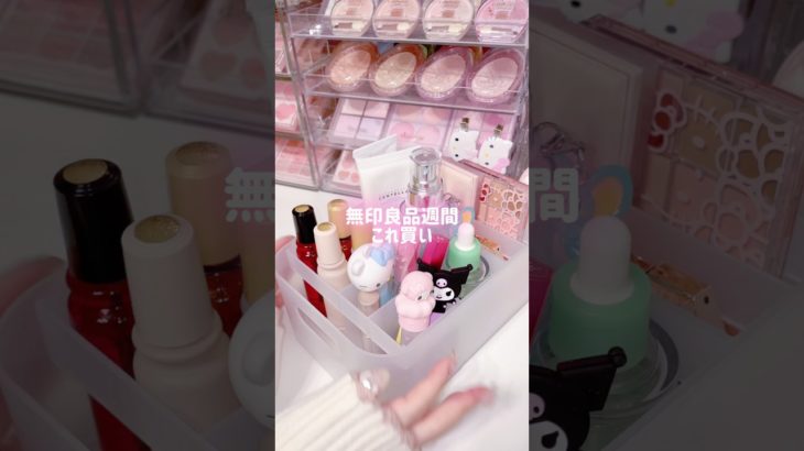メイクボックスの中まで綺麗に整えれる無印良品買うべきｱｲﾃﾑ🫵🏻 #無印良品週間 #コスメ収納  #muji