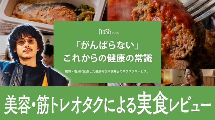 【nosh】ベンチ105kgの筋トレゲーマーが本気で選ぶダイエットメニュー