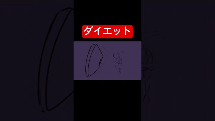 ダイエット #トレーニング #やせる #痩せ方 #イラスト #ダイエット #小説 #note #記事 #なろう #ストーリー #shorts