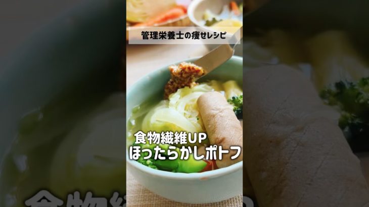 食物繊維アップ【ほったらかしポトフ】#ずぼらダイエット　#時短#ポトフ #腸活 #ワンパン #管理栄養士 #簡単レシピ #shorts #ほったらかし #野菜レシピ