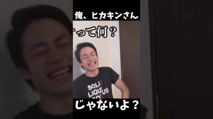 俺、ヒカキンさんじゃないよ？ #フィッシャーズ #フィッシャーズ切り抜き #shorts #切り抜き #切り抜き工房 #はじめしゃちょー #ヒカキン