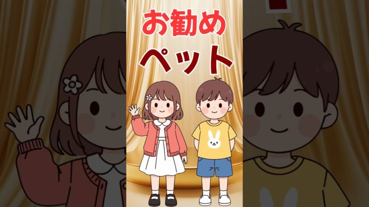 子供におすすめのペット#shorts #子育て雑学 #動物雑学