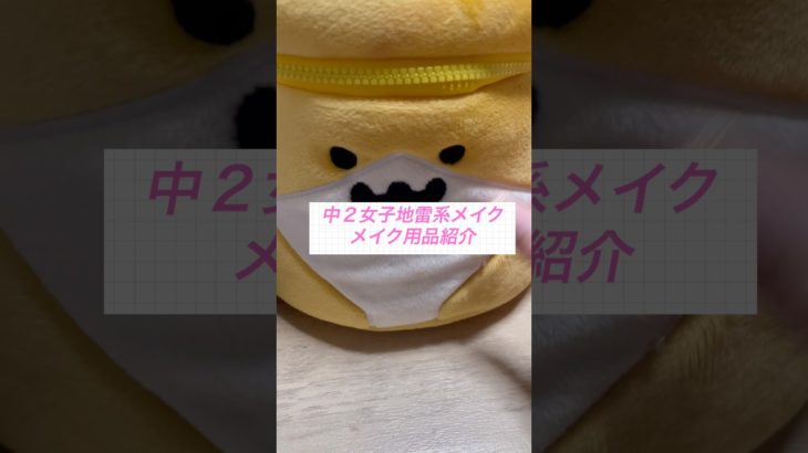 中２女子地雷系メイク メイク用品紹介♡#shorts #メイク #地雷系