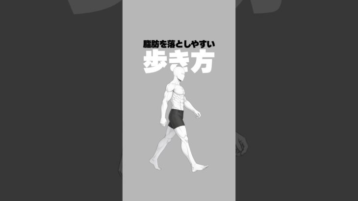 脂肪を落としやすい歩き方 #shorts #ダイエット #脂肪燃焼 ￼