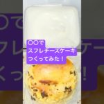 〇〇でスフレチーズケーキつくってみた！#shorts  #美容  #料理 #簡単レシピ #スイーツ#ダイエット #おうちカフェ