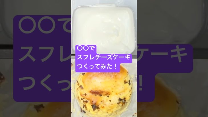 〇〇でスフレチーズケーキつくってみた！#shorts  #美容  #料理 #簡単レシピ #スイーツ#ダイエット #おうちカフェ