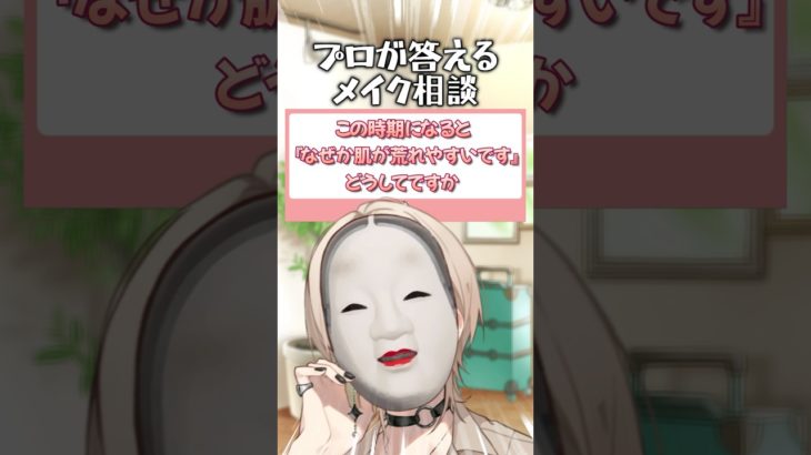 プロメイクアップアーティストが答えるお悩み相談【花粉症皮膚炎】 #shorts #美容 #メイク