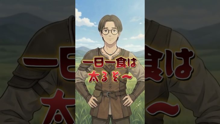 【ダイエット】一日一食は太る #shorts #ダイエット