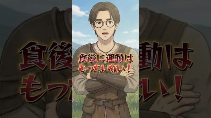 【ダイエット】食後に運動はもったいない #shorts #ダイエット