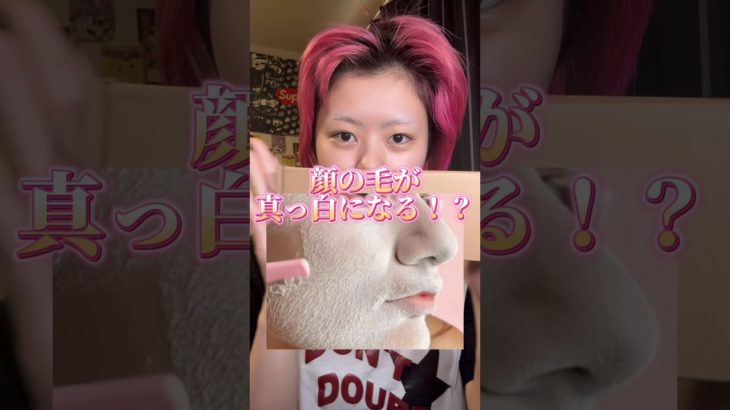 産毛を真っ白にするスプレー買ってみた♪ #スキンケア #メイク #shorts