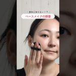 【意外と知らない？】 ベースメイクの順番 #メイク #ベースメイク #shorts