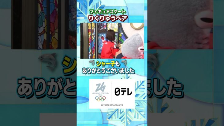 【りくりゅうペアのペット『シャー子』が登場！】フィギュアスケートペア｜ミラノ・コルティナ五輪 #shorts
