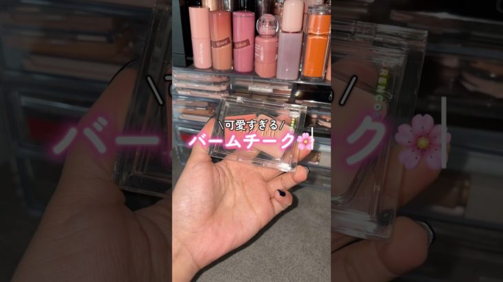 【イエベ秋】これ可愛くねえか！？🌸 #shorts #cosmetics #makeup #forencos #フォレンコス #イエベ秋 #美容 #コスメ #プチプラ #メイク