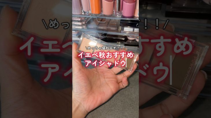 【イエベ秋】このアイシャドウ盛れるぞ…🙈💖 #shorts #forencos #フォレンコス #アイシャドウ #アイシャドウパレット #イエベ秋 #美容 #コスメ #メイク #プチプラ