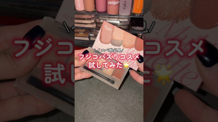 【正直レビュー】フジコのバズりアイシャドウ💖👶🏻 #shorts #イエベ秋 #fujiko #フジコ #マルチイージーパレット #バズコスメ #コスメ #美容 #プチプラ #メイク