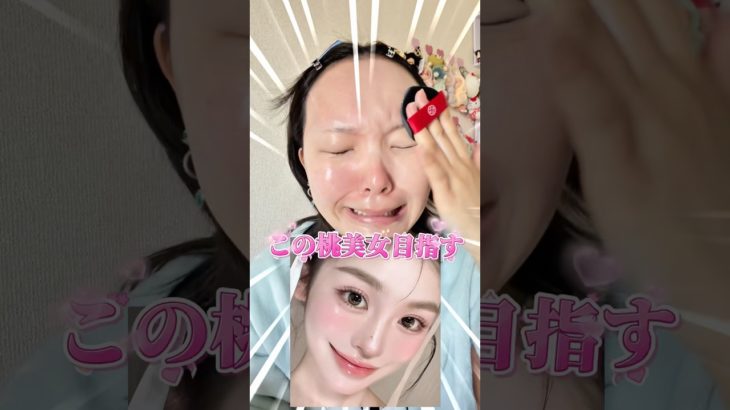 春だ❗️桃だ❗️爆美女になるだ❗️#shorts #メイク #makeup #makeuptutorial #垢抜け #韓国コスメ #韓国コスメ #イエベ #春メイク #おすすめ #fyp