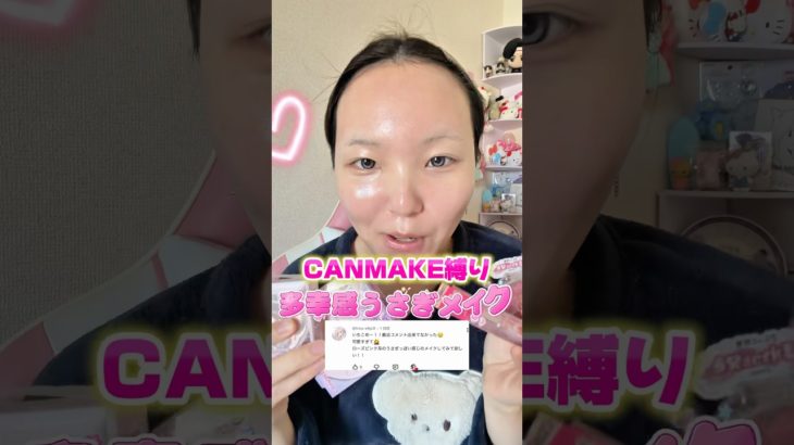 プチプラ多幸感優勝です🥺💖#shorts #メイク #makeup #makeuptutorial #キャンメイク #プチプラコスメ #ドラコス #垢抜け #おすすめ #fyp