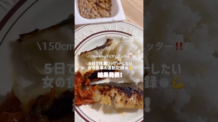 ５日で体重リセットしたい女の食事＆運動記録🍽️💪 #shorts  #ダイエット記録  食事記録 #ダイエットレシピ#ダイエット #社会人vlog #日常vlog