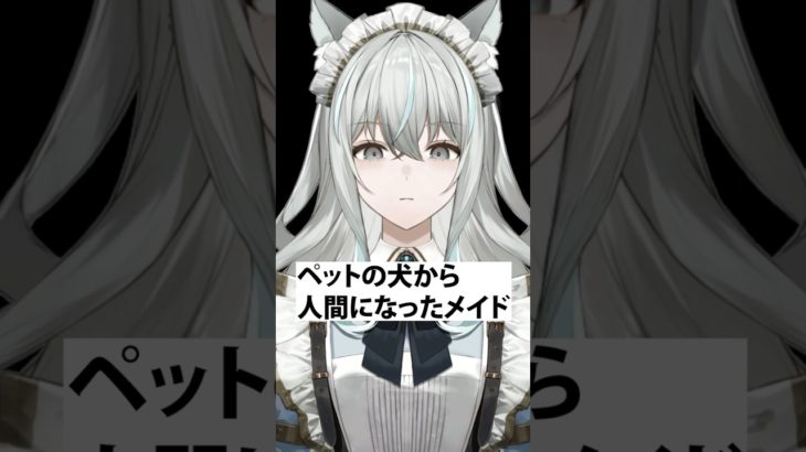ペットの犬から人間になったメイド  #shorts #vtuber