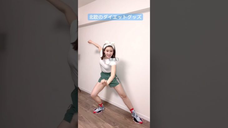 北欧のダイエットグッズ買ったんさ#shots