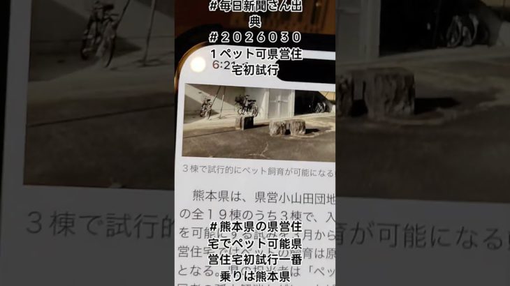 ２０２６０３０１熊本県でペット可県営住宅初試行