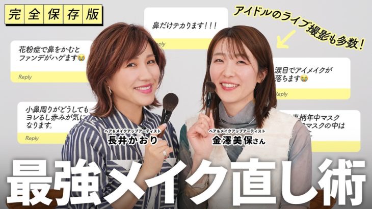 【化粧直し完全攻略】崩れたメイクどう直す？💄✨花粉の時期…マスクで剥がれる！マスカラ取れる…そんな化粧崩れの悩みにメイクのプロが答えます！皮脂・乾燥・毛穴ぜんぶ解決！【最強メイク直し】
