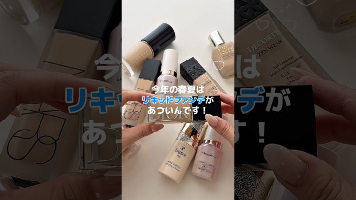 この春夏のベースメイクはリキッドファンデが熱い❤️‍🔥お悩み別におすすめアイテムをご紹介！#ファンデーション #ベースメイク #コスメ