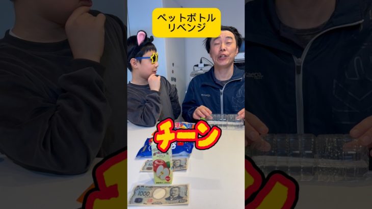 【ゲーム】ペットボトル　リベンジ編