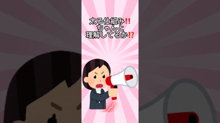 ダイエットするなら太る仕組みを理解しろ‼️ #ダイエット #減量 #栄養 #健康生活