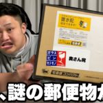 突然妻宛に「謎の郵便物」が届いたので開封してみたらまさかの物が…？