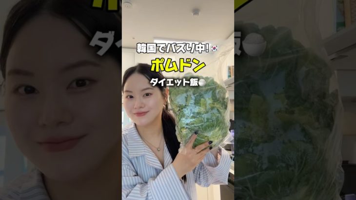 韓国で大バズり中！ポムドンビビンバ　#韓国料理 #ダイエット#韓国 #ダイエットレシピ