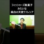 フィッシャーズ駄菓子みたいな純白の天使ラフレシア #大喜利