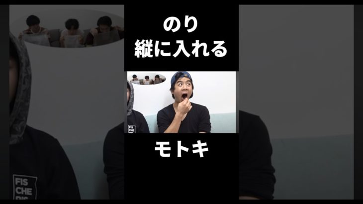 のりを縦に入れるモトキがおもしろい #フィッシャーズ #切り抜き #フィッシャーズ切り抜き #おもしろ
