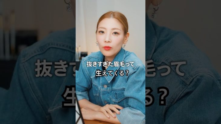 昔抜きすぎた眉毛ってまた生える？？#眉 #眉メイク