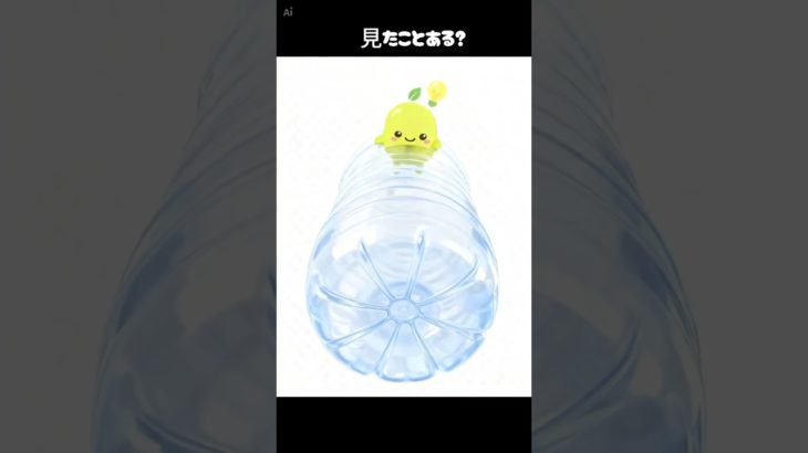 ペットボトルの底、なんでデコボコ？🥤#まめポン#豆知識#ペットボトル#へぇ#雑学#日常の不思議#ショート動画