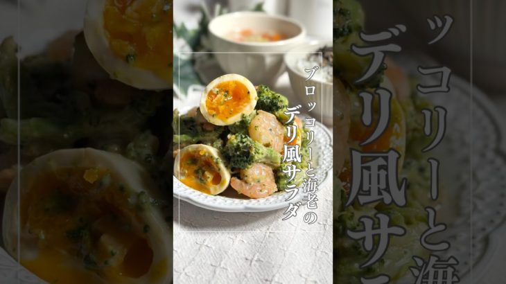 ブロッコリーと海老のデリ風サラダ　　#サラダ#ブロッコリー#海老#ダイエットレシピ#簡単レシピ#時短　#食事改善レシピ#健康ダイエット #ヘルシーレシピ#手抜きレシピ#腸活 #料理 #