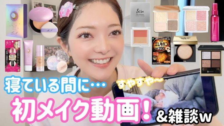 【お昼寝中に🤫】２児ママ毎日メイク♡…ほぼ雑談です笑