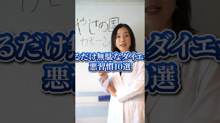 やるだけ無駄なダイエット習慣 #アラフォーダイエット #やせる #ダイエット方法