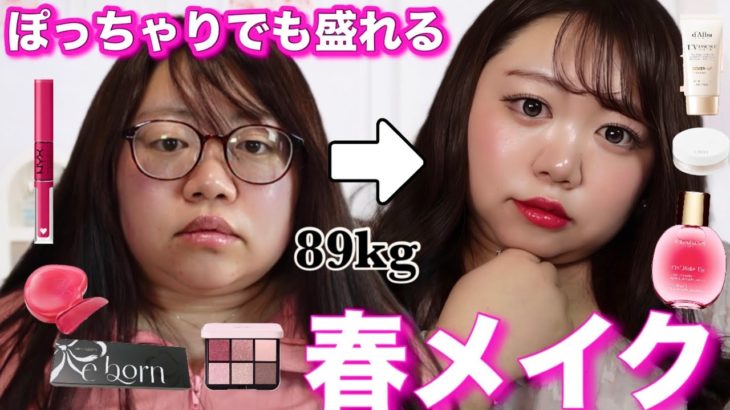 【激変⁉︎】落ちないリップ❤️ぽっちゃりでも盛れる春メイク🌸お知らせもあるよ〜‼︎
