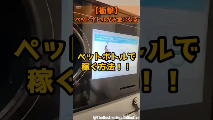 ペットボトルで荒稼ぎ