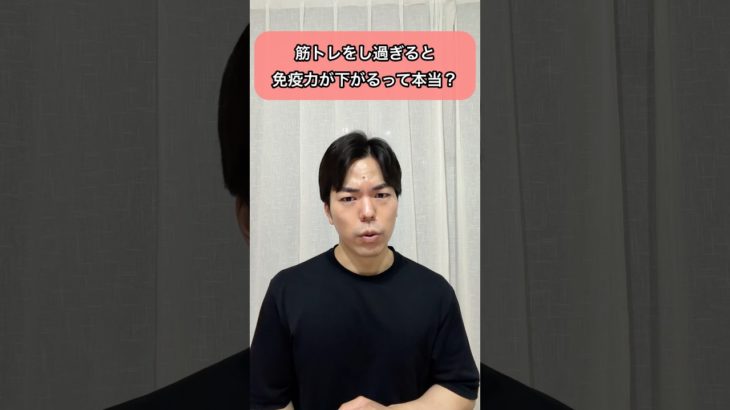筋トレし過ぎると免疫力が低下する？ #ダイエット #筋トレ