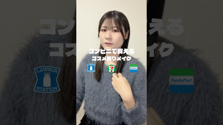 コンビニコスメ縛りでメイクしてみた！