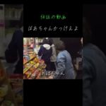 ばあちゃんかっけぇよ伝説の動画#フィッシャーズ切り抜き #切り抜き #人気になりたい