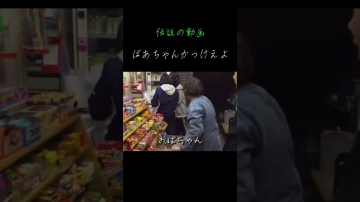 ばあちゃんかっけぇよ伝説の動画#フィッシャーズ切り抜き #切り抜き #人気になりたい