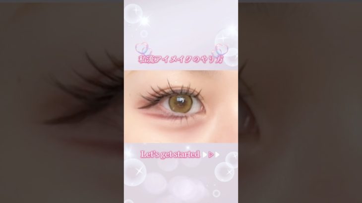 私流アイメイクのやり方👀💗#アイメイク #メイク #メイクアップ #メイク動画