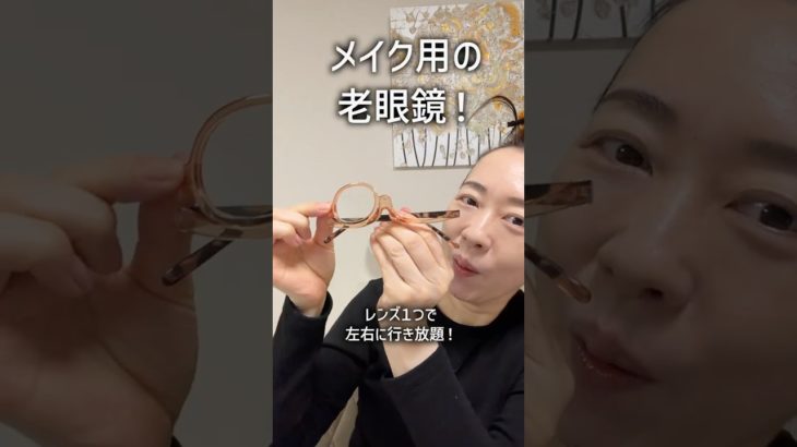 メイク用の老眼鏡使ってみたんだけど・・・
